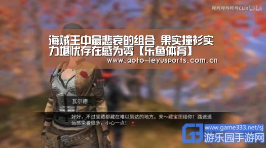 海贼王中最悲哀的组合 果实撞衫实力堪忧存在感为零【乐鱼体育】(图1) 乐鱼体育