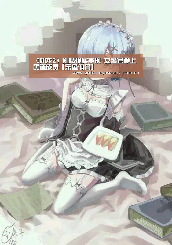 《如龙2》剧情现实重现 女警官爱上黑道成员【乐鱼体育】(图4) 乐鱼体育