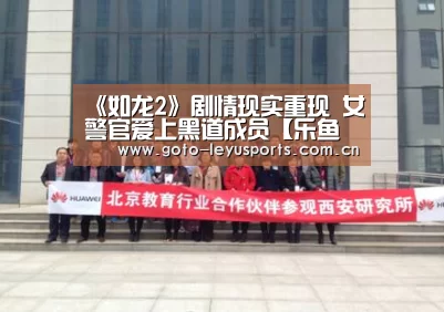 《如龙2》剧情现实重现 女警官爱上黑道成员【乐鱼体育】(图3) 乐鱼