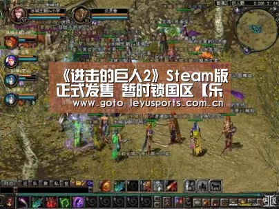 《进击的巨人2》Steam版正式发售 暂时锁国区【乐鱼体育】(图2) 《进击的巨人2》Steam版正式发售 暂时锁国区【乐鱼体育】(图2)