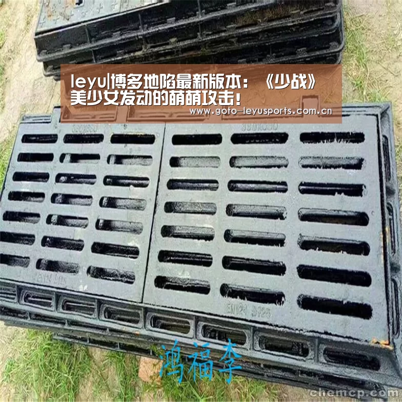 leyu|博多地陷最新版本：《少战》美少